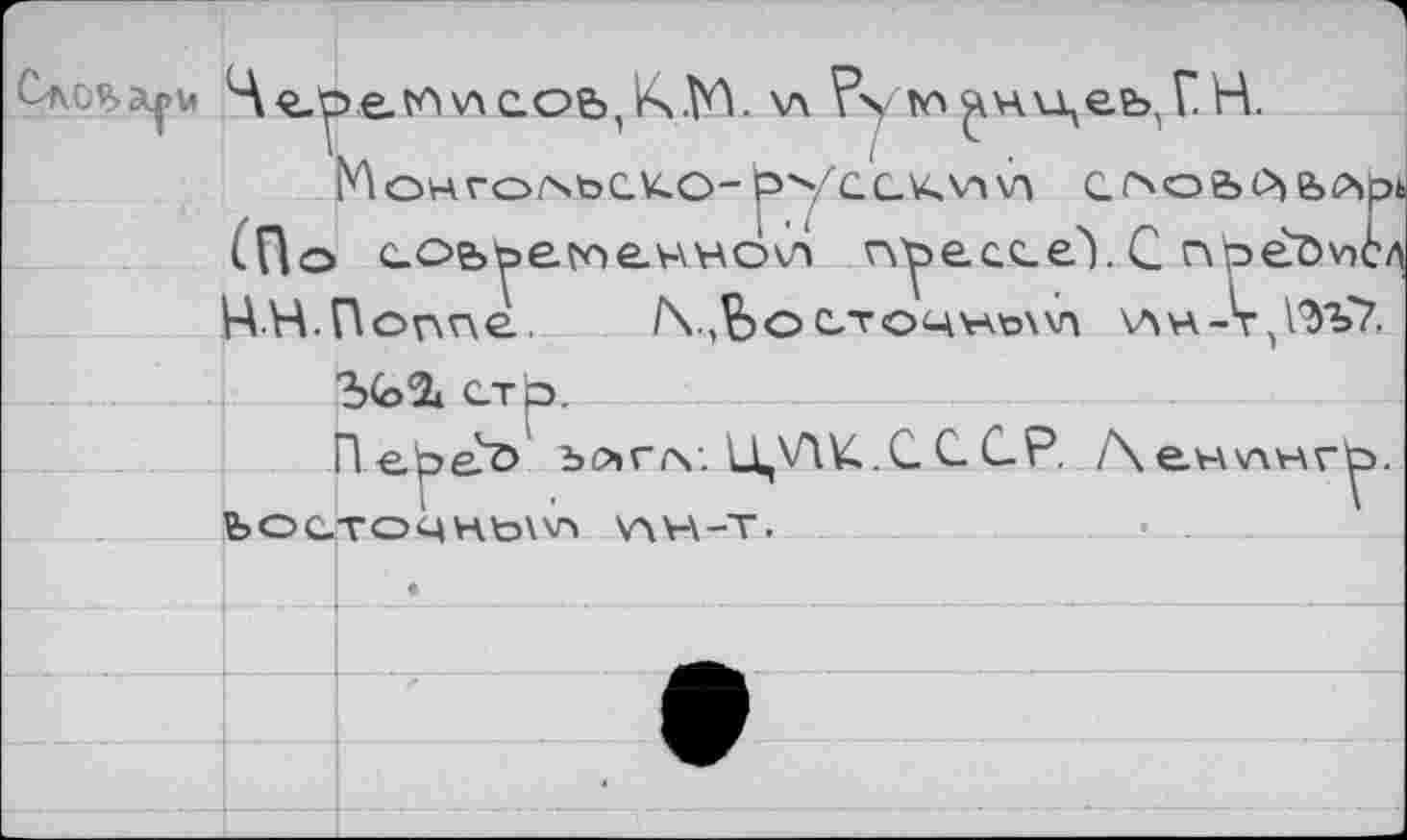 ﻿
\л ?\ к'^нихеъ1ГН.
MoHrorsbCU.O-by'C.C.KVixA С.Г'ОЬЙЬЛО! (По с.ое>ьегоел\но\л rc^ecceY С nbêdvrtv НН.Попгуе. /\.,Ьос,тоцуА'о\\п \ан-т,1ЭЪ7,
Ъ<Ь24 стЬ.
ПереО ъйг/v. Ц,\ЛК.СССР. /\ен\лнг bOGTO4Hb\V> v\H-T.
